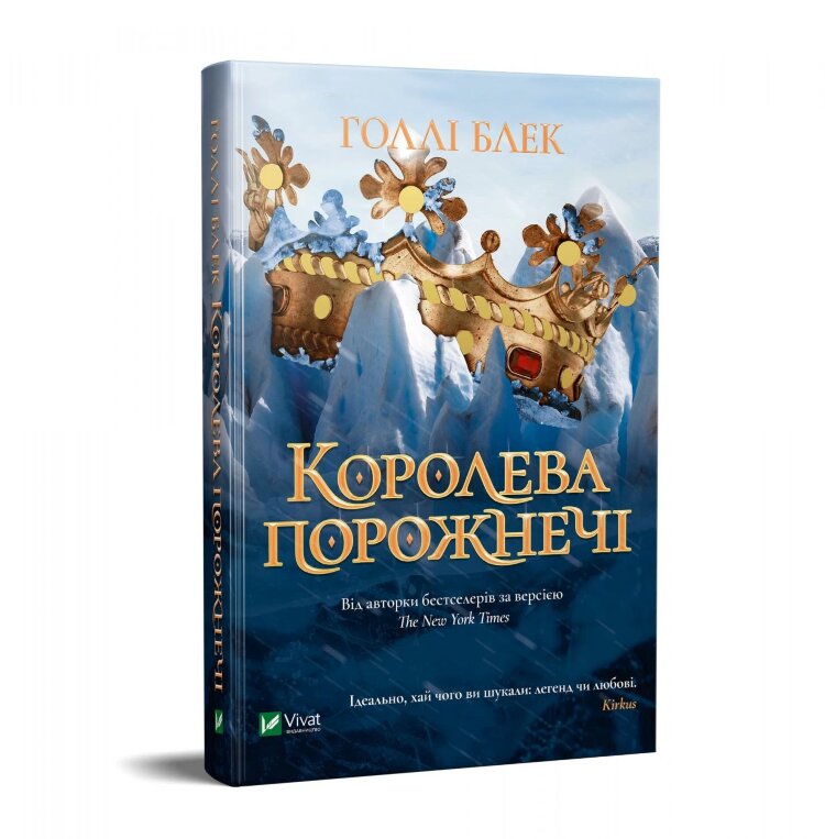 Королева порожнечі