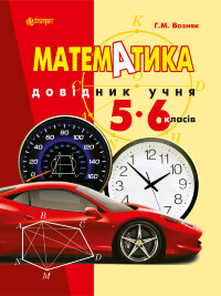 Математика. Довідник учня 5-6 класів (2014 год))