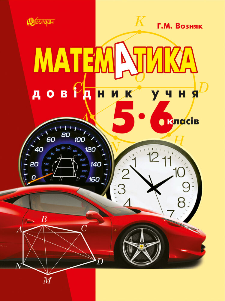 Математика. Довідник учня 5-6 класів (2014 год))