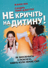 Не кричіть на дитину! Як виховувати з любов'ю, навіть коли немає сил