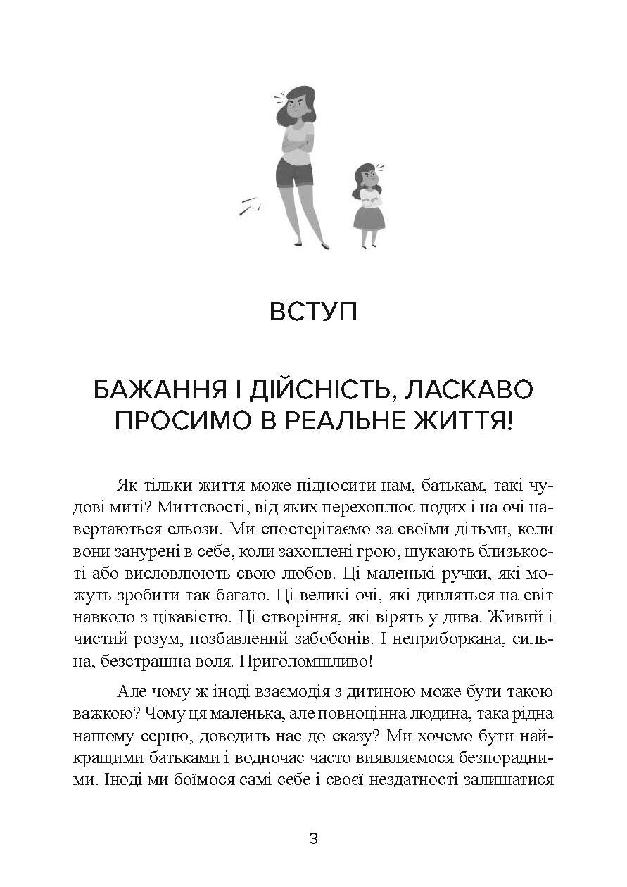 Не кричіть на дитину! Як виховувати з любов'ю, навіть коли немає сил. Автор — Жанін Мік, Сандра Темл-Джеттер. 