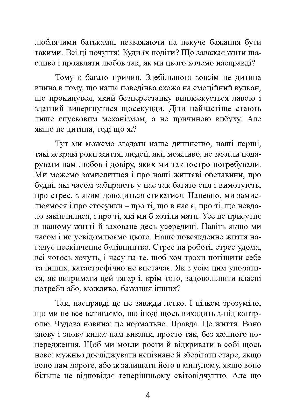 Не кричіть на дитину! Як виховувати з любов'ю, навіть коли немає сил. Автор — Жанін Мік, Сандра Темл-Джеттер. 