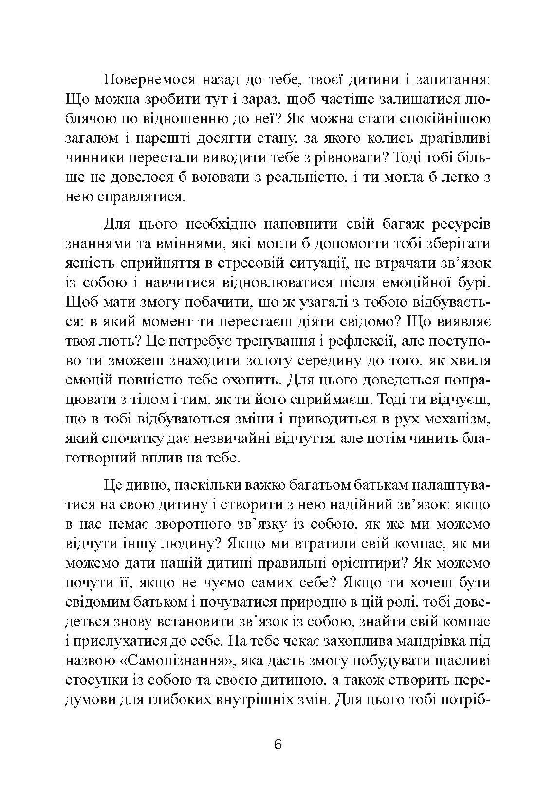 Не кричіть на дитину! Як виховувати з любов'ю, навіть коли немає сил. Автор — Жанін Мік, Сандра Темл-Джеттер. 