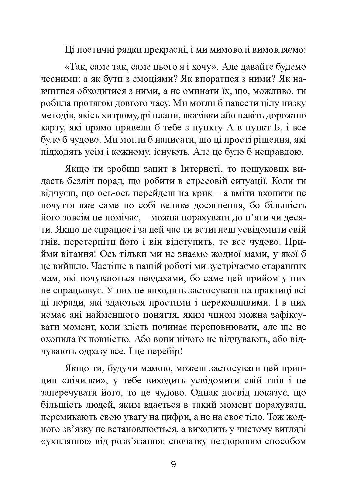 Не кричіть на дитину! Як виховувати з любов'ю, навіть коли немає сил. Автор — Жанін Мік, Сандра Темл-Джеттер. 