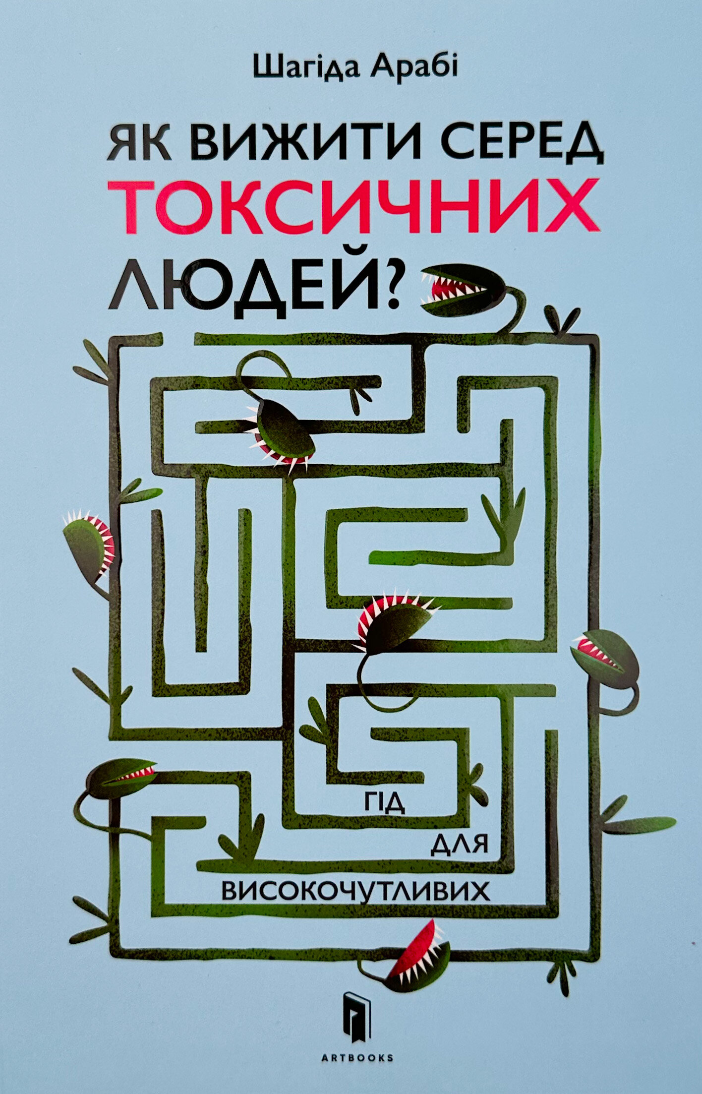 Як вижити серед токсичних людей? Гід для високочутливих . Автор — Шагіда Арабі. 