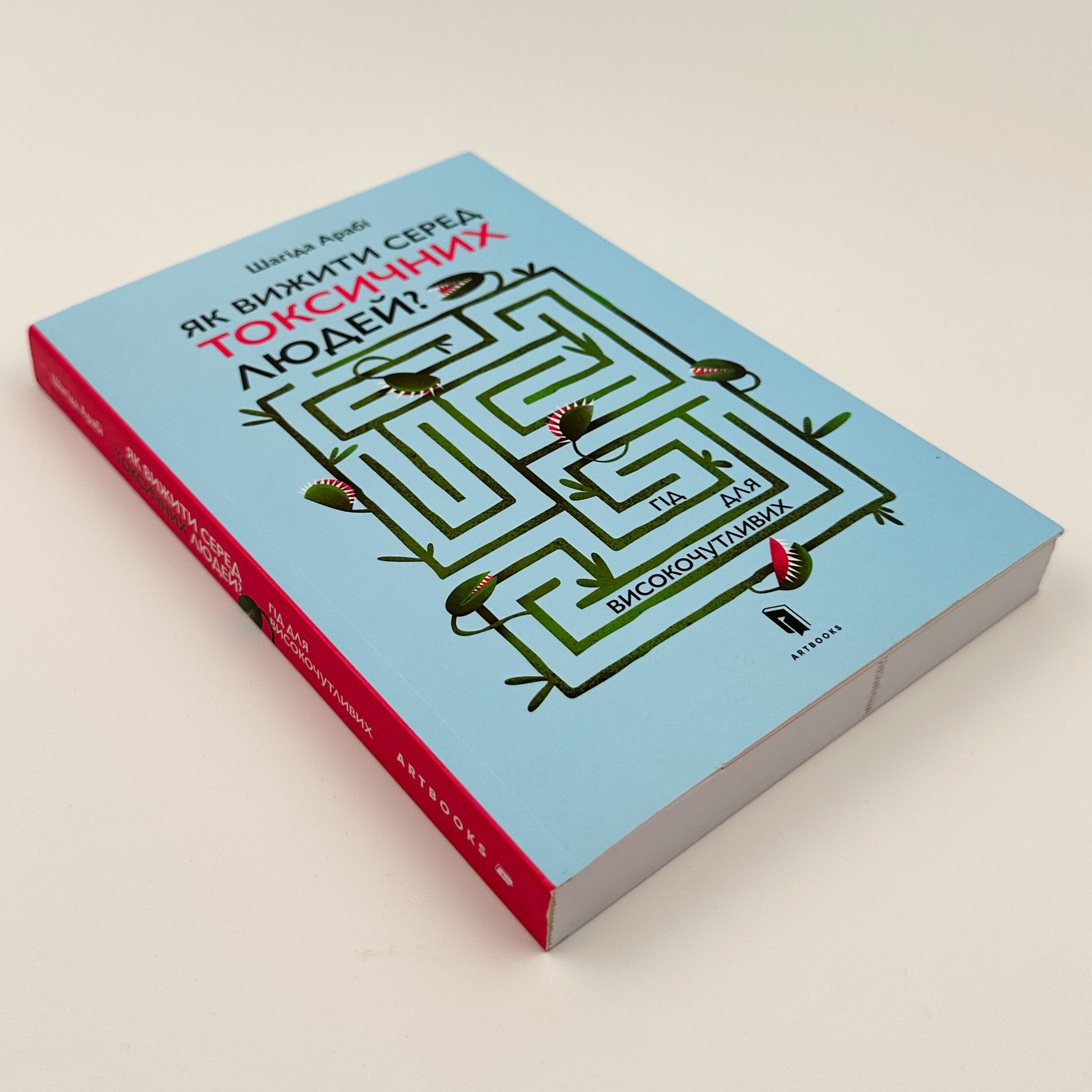 Як вижити серед токсичних людей? Гід для високочутливих . Автор — Шагіда Арабі. 