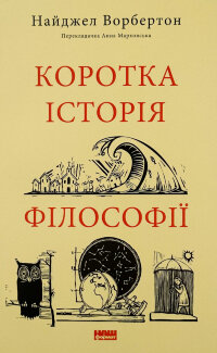Коротка історія філософії