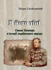 В його тіні. Симон Петлюра в історії українського народу