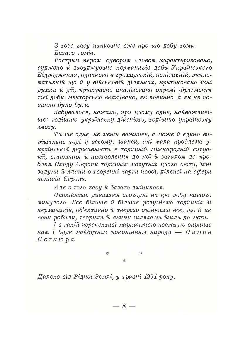 В його тіні. Симон Петлюра в історії українського народу. Автор — Петро Сагайдачний. 