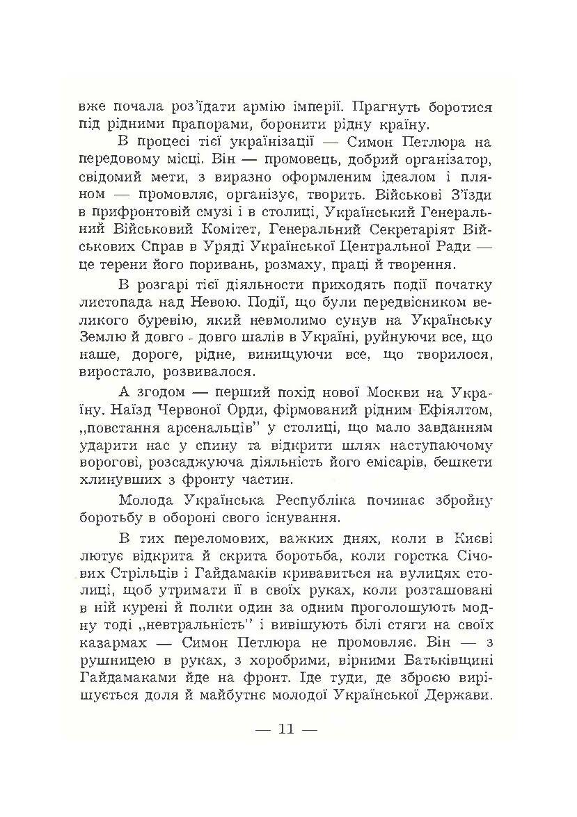 В його тіні. Симон Петлюра в історії українського народу. Автор — Петро Сагайдачний. 