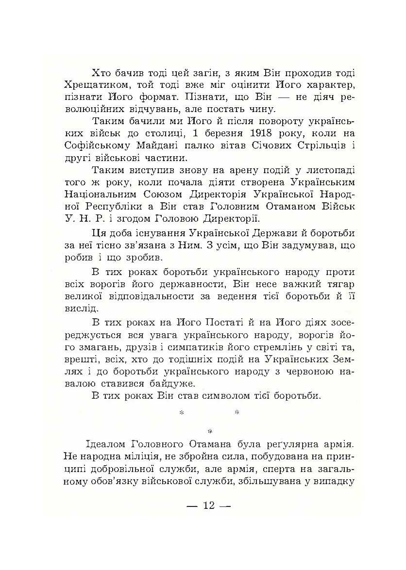 В його тіні. Симон Петлюра в історії українського народу. Автор — Петро Сагайдачний. 