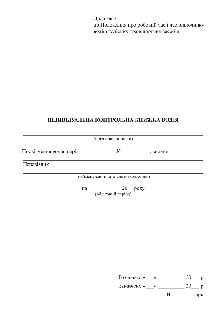 Індивідуальна контрольна книжка водія (ІККВ)