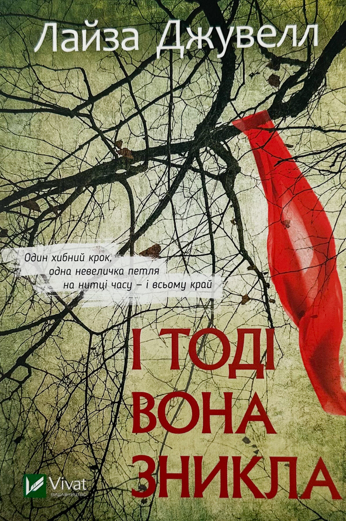 І тоді вона зникла