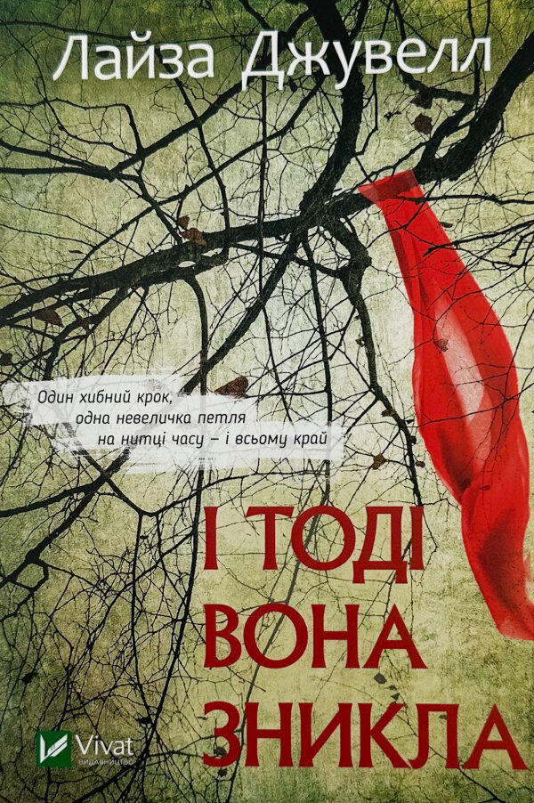 І тоді вона зникла