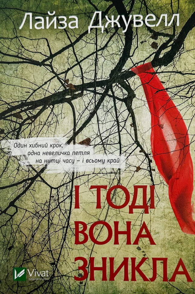 І тоді вона зникла. Автор — Джувелл Лайза. Обложка — мягкая