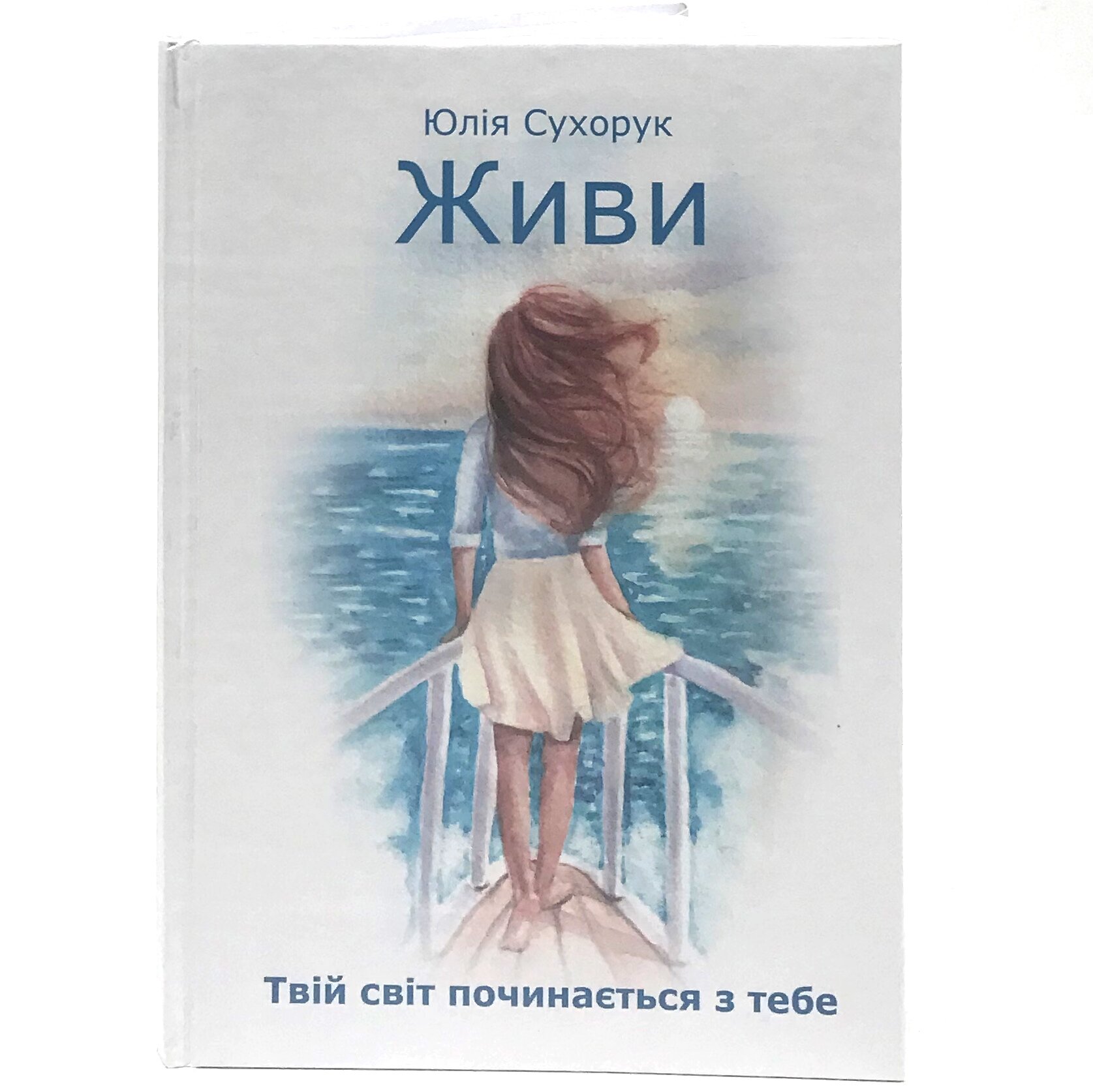 Живи. Твій світ починається з тебе