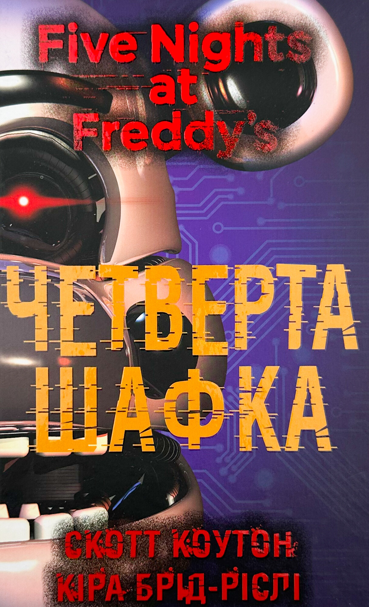 П’ять ночей із Фредді. Книга 3: Четверта шафка											