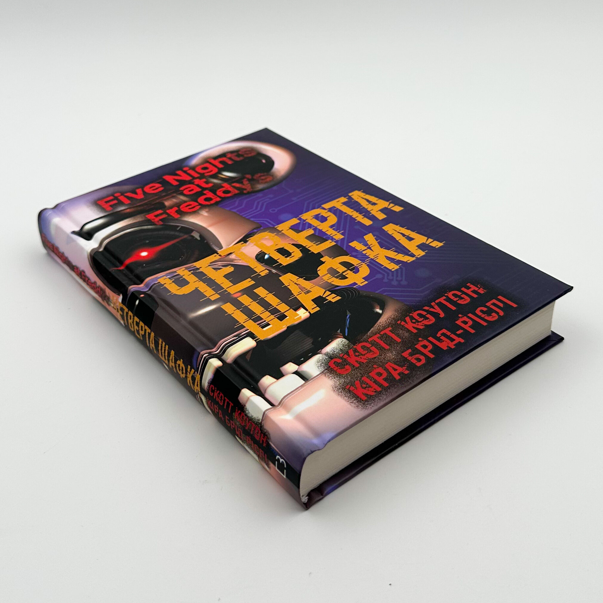 П’ять ночей із Фредді. Книга 3: Четверта шафка											