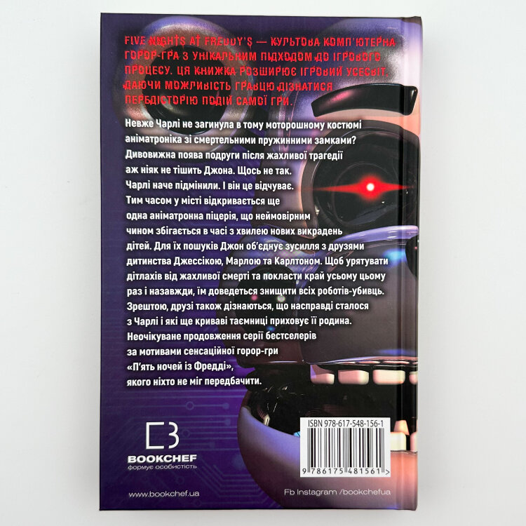 П’ять ночей із Фредді. Книга 3: Четверта шафка											