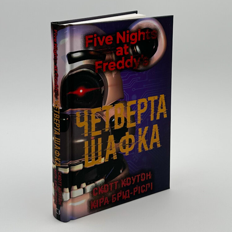П’ять ночей із Фредді. Книга 3: Четверта шафка											