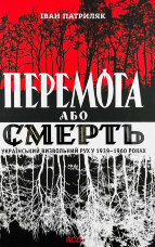 Перемога або смерть. Український визвольний рух у 1939-1960 роках