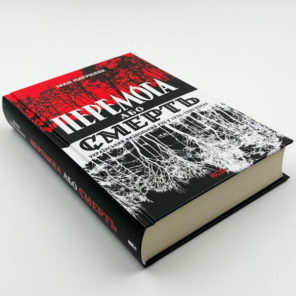 Перемога або смерть. Український визвольний рух у 1939-1960 роках