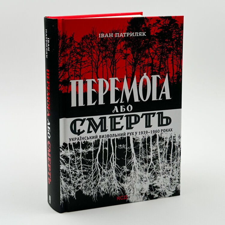 Перемога або смерть. Український визвольний рух у 1939-1960 роках