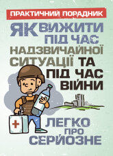 Як вижити під час надзвичайної ситуації та під час війни: легко про серйозне