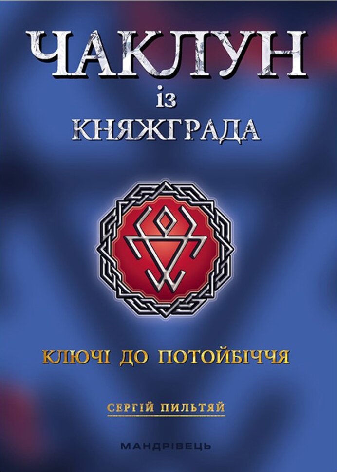 Чаклун із Княжграда. Ключі до Потойбіччя. Автор — Сергій Пильтяй