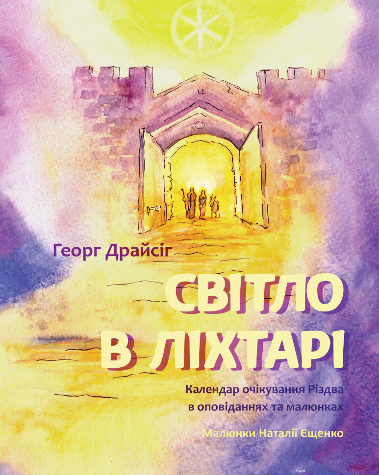 Світло в ліхтарі. Автор — Георг Драйсіг