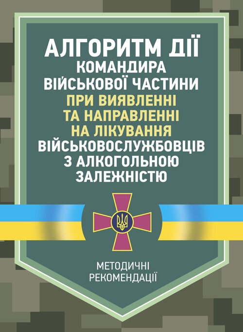Алгоритм дії командира військової частини при виявленні та направленні на лікування військовослужбовців з алкогольною залежністю. Автор — О.В. Друзь, А.Р. Чайковський. Обкладинка — Мягкий
