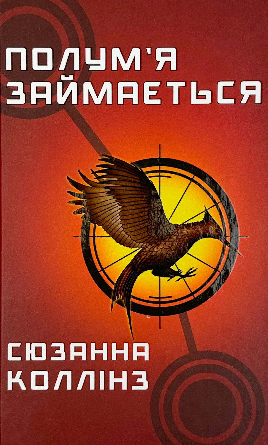 Полум’я займається. Голодні ігри (кн. 2)