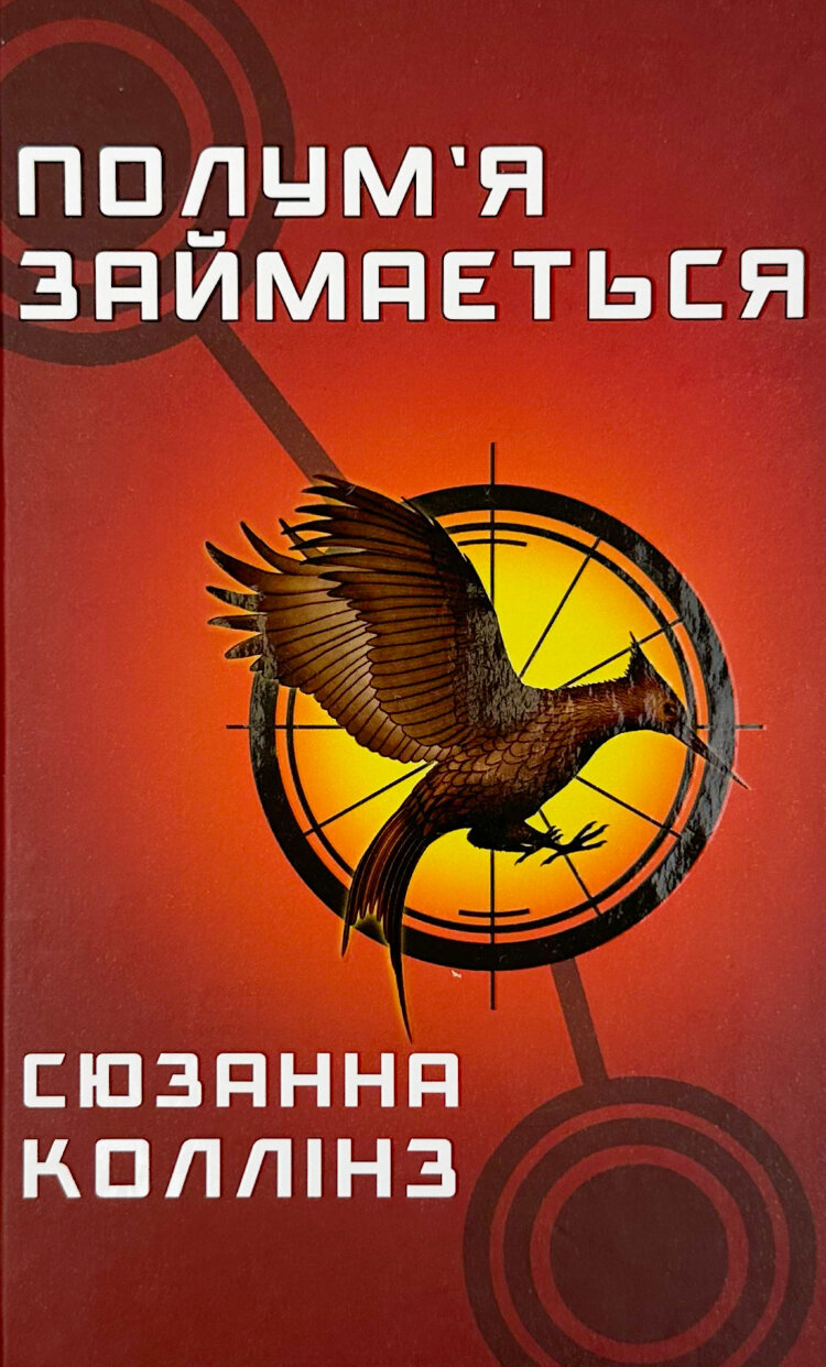 Полум’я займається. Голодні ігри (кн. 2)