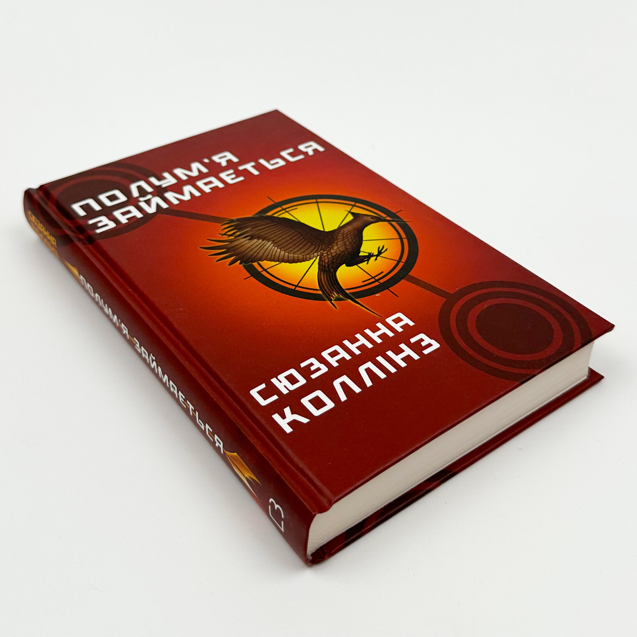 Полум’я займається. Голодні ігри (кн. 2)