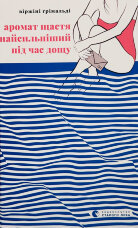 Аромат щастя найсильніший під час дощу