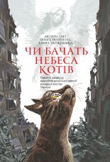 Чи бачать небеса котів. повісті