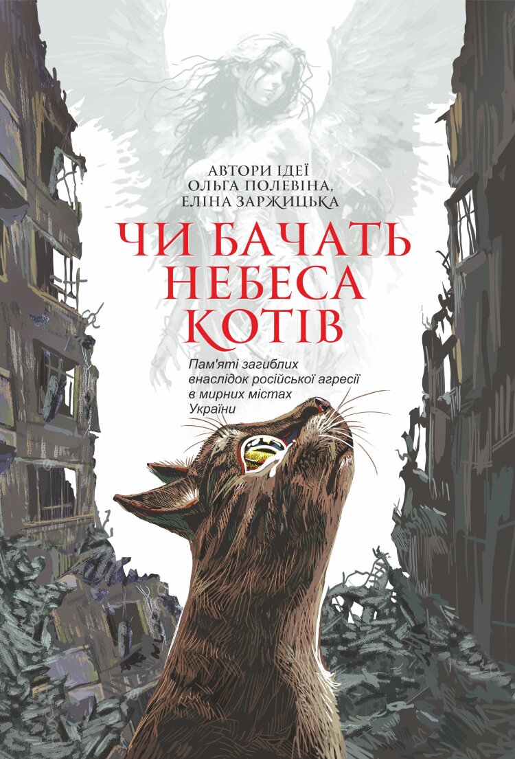 Чи бачать небеса котів. повісті