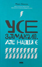 Усе замахало. Але надія є