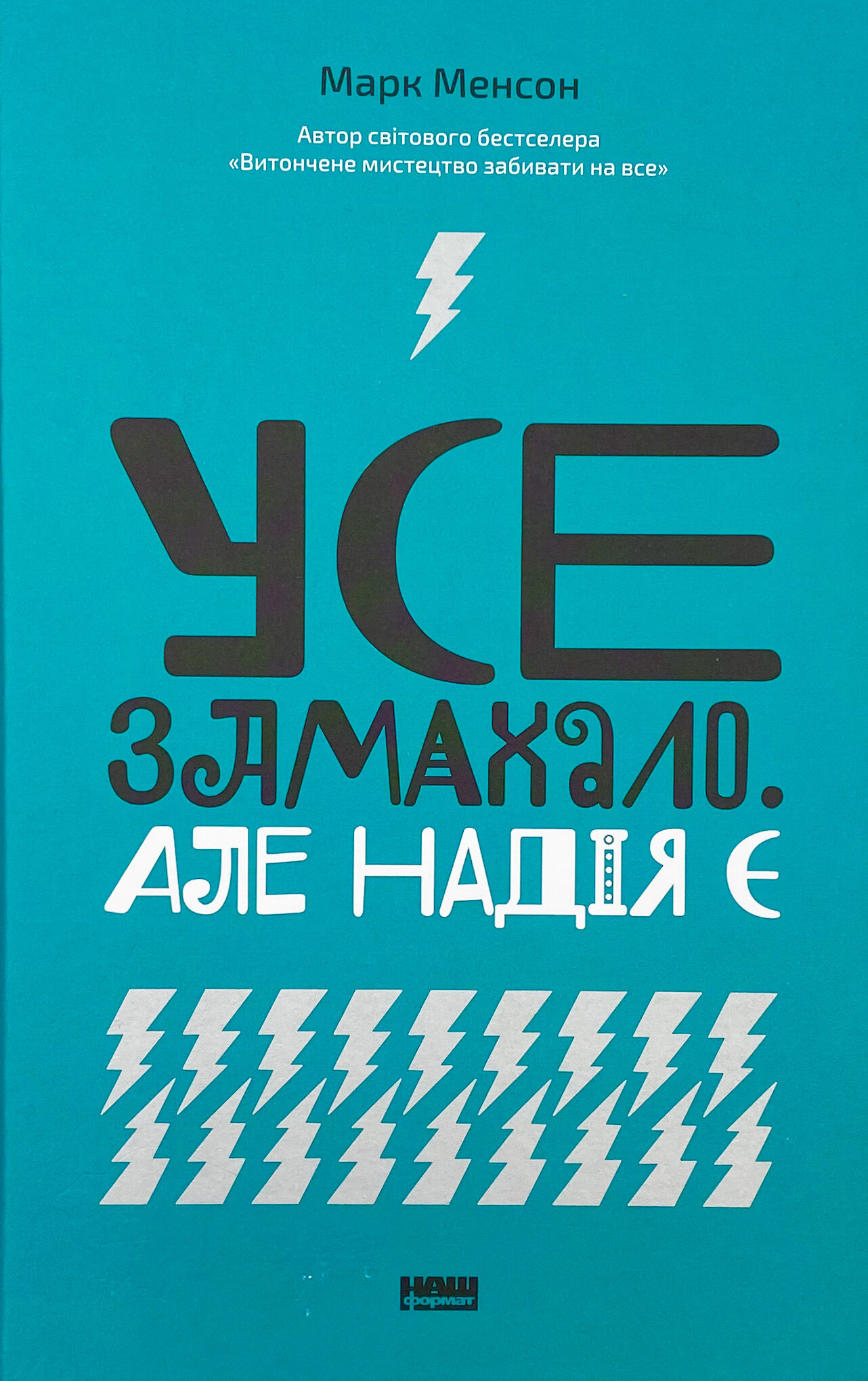 Усе замахало. Але надія є. Автор — Марк Менсон. 