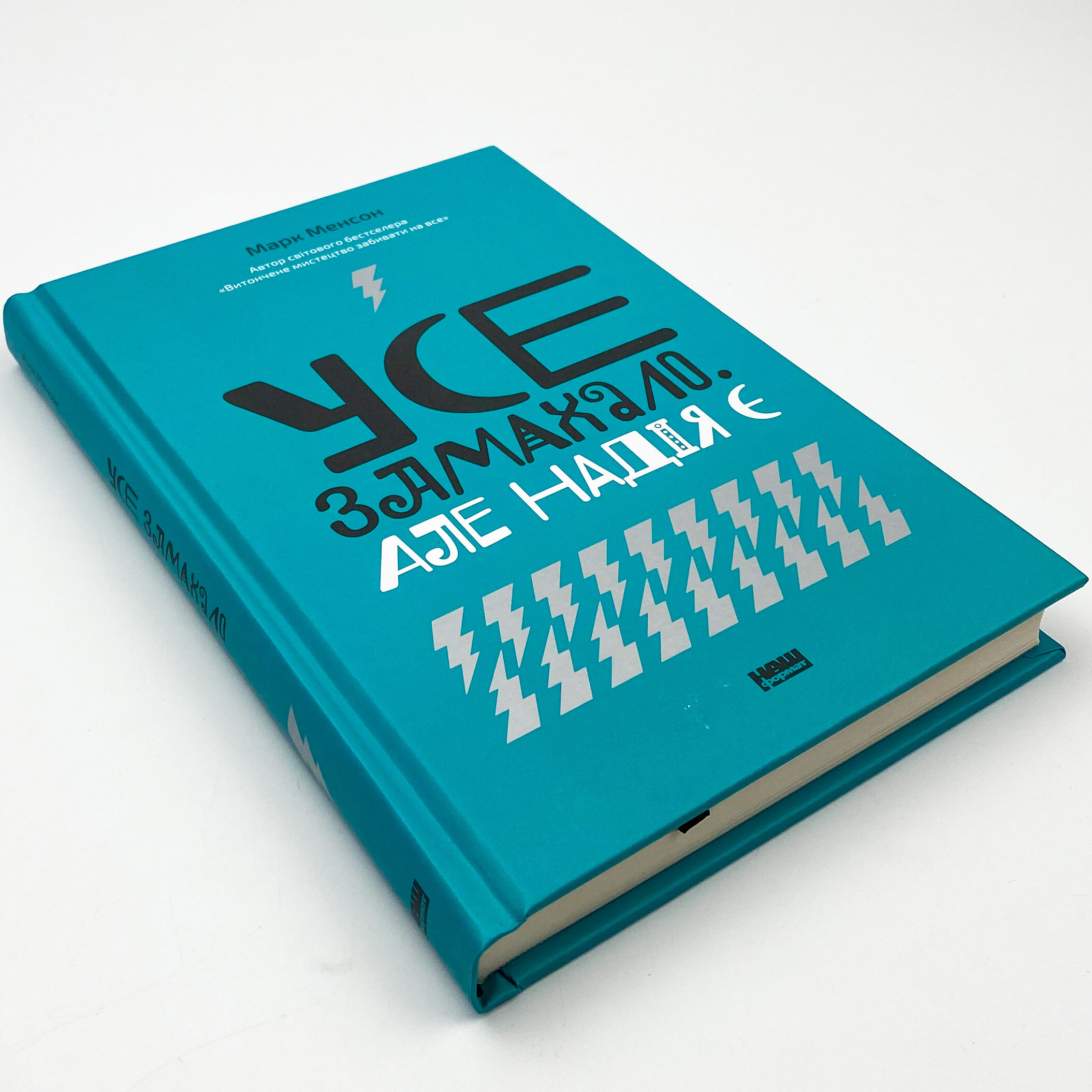 Усе замахало. Але надія є. Автор — Марк Менсон. 