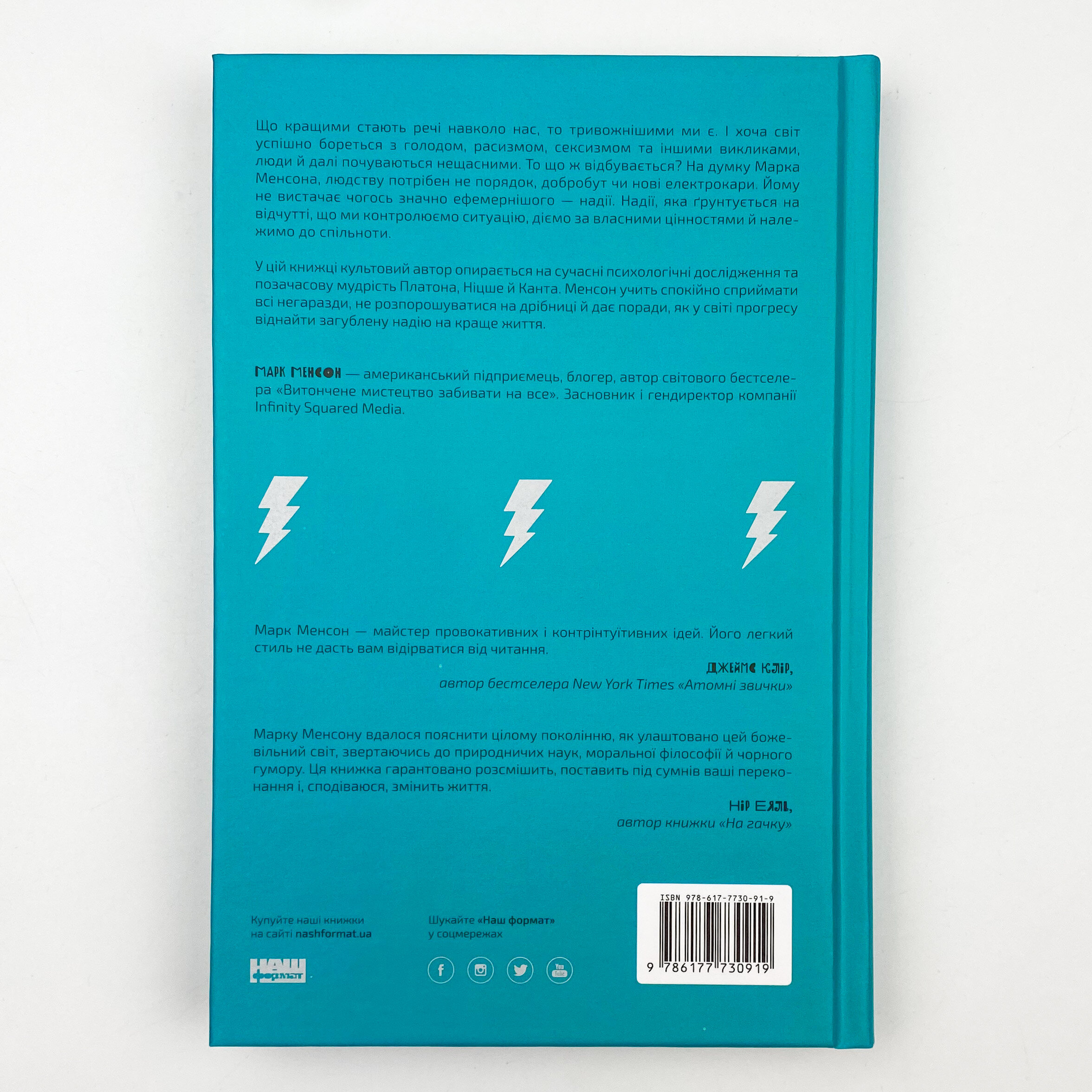 Усе замахало. Але надія є. Автор — Марк Менсон. 