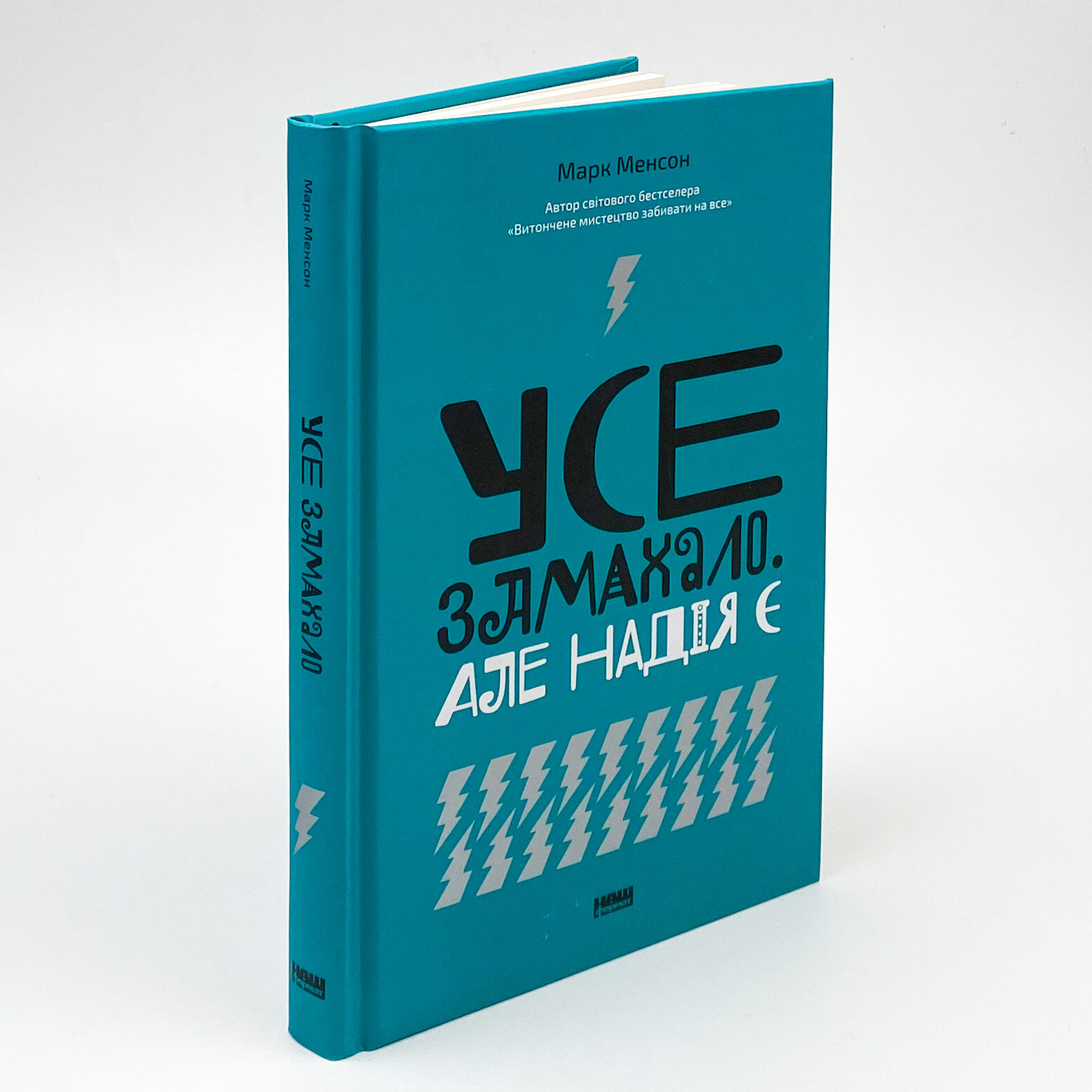 Усе замахало. Але надія є. Автор — Марк Менсон. 