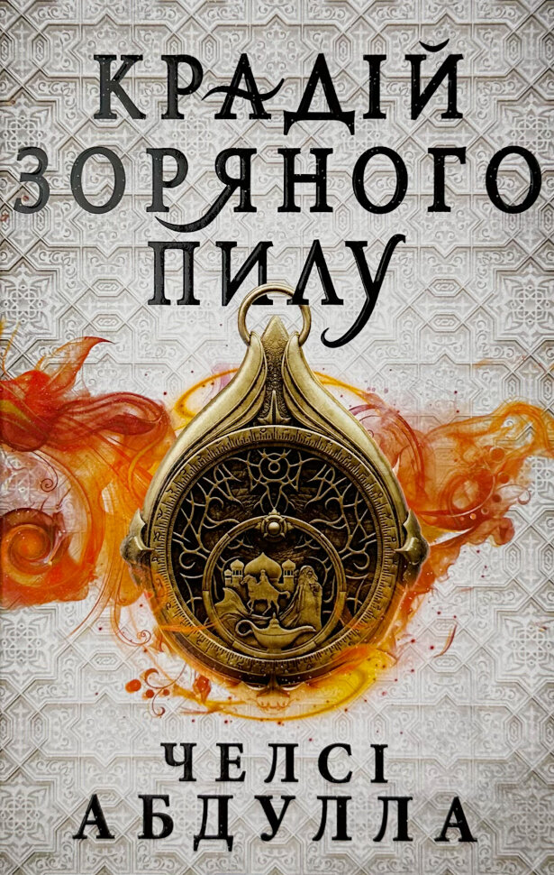 Крадій зоряного пилу. Трилогія піщаного моря. Книга 1. Автор — Челсі Абдулла. Обкладинка — Тверда
