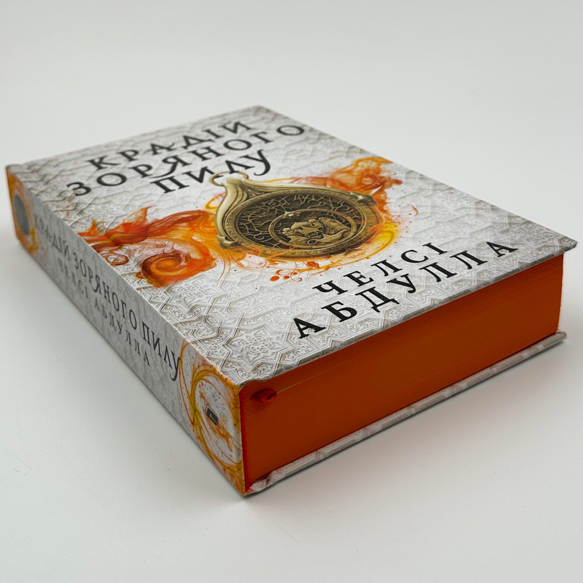 Крадій зоряного пилу. Трилогія піщаного моря. Книга 1. Автор — Челсі Абдулла. 