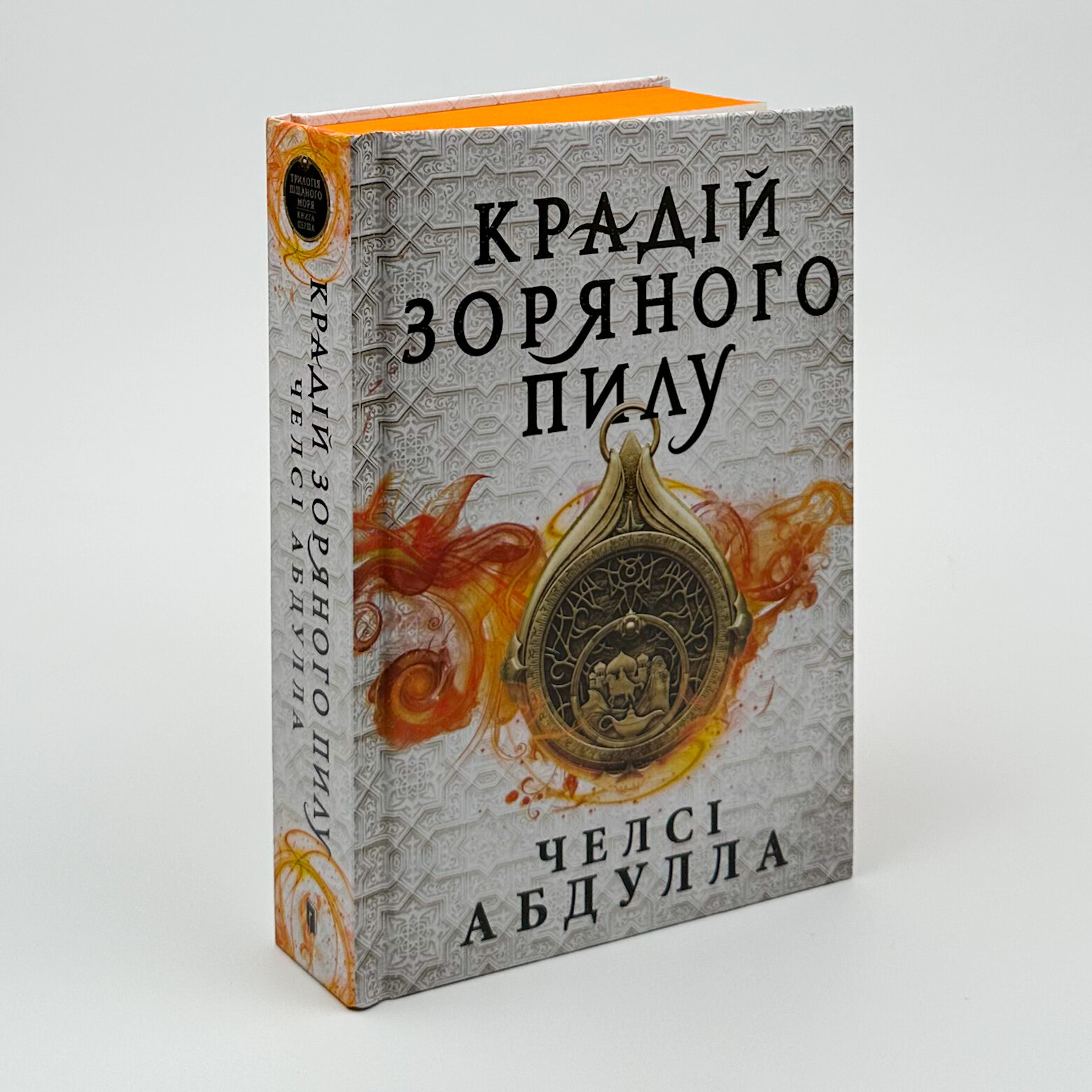 Крадій зоряного пилу. Трилогія піщаного моря. Книга 1. Автор — Челсі Абдулла. 