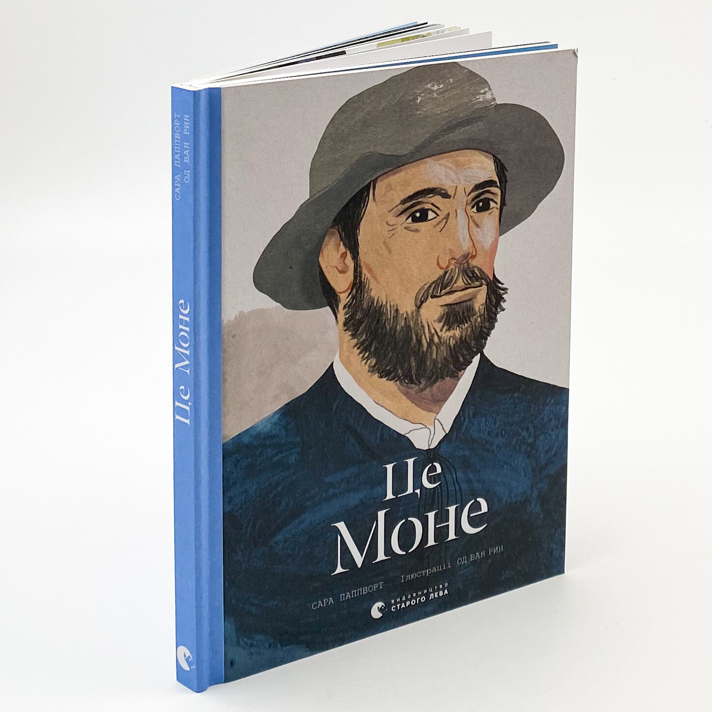Це Моне. Автор — Сара Паппворт. 