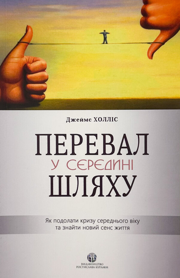 Перевал у середині шляху. Як подолати кризу середнього віку та знайти новий сенс життя