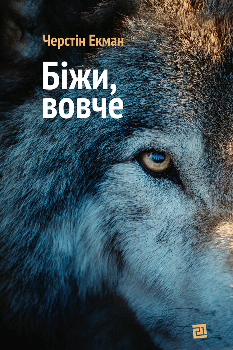 Біжи, вовче