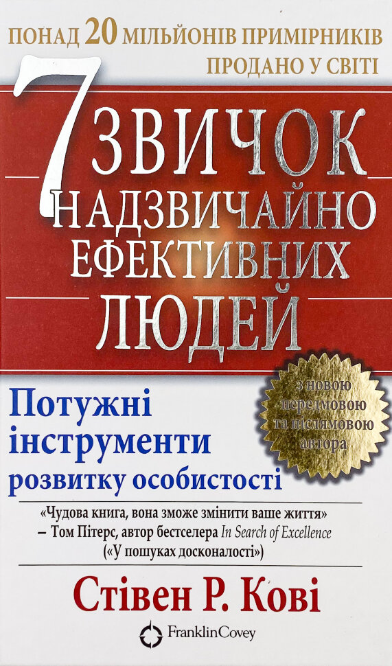 7 звичок надзвичайно ефективних людей. Автор — Стівен Кові. Обкладинка — Тверда
