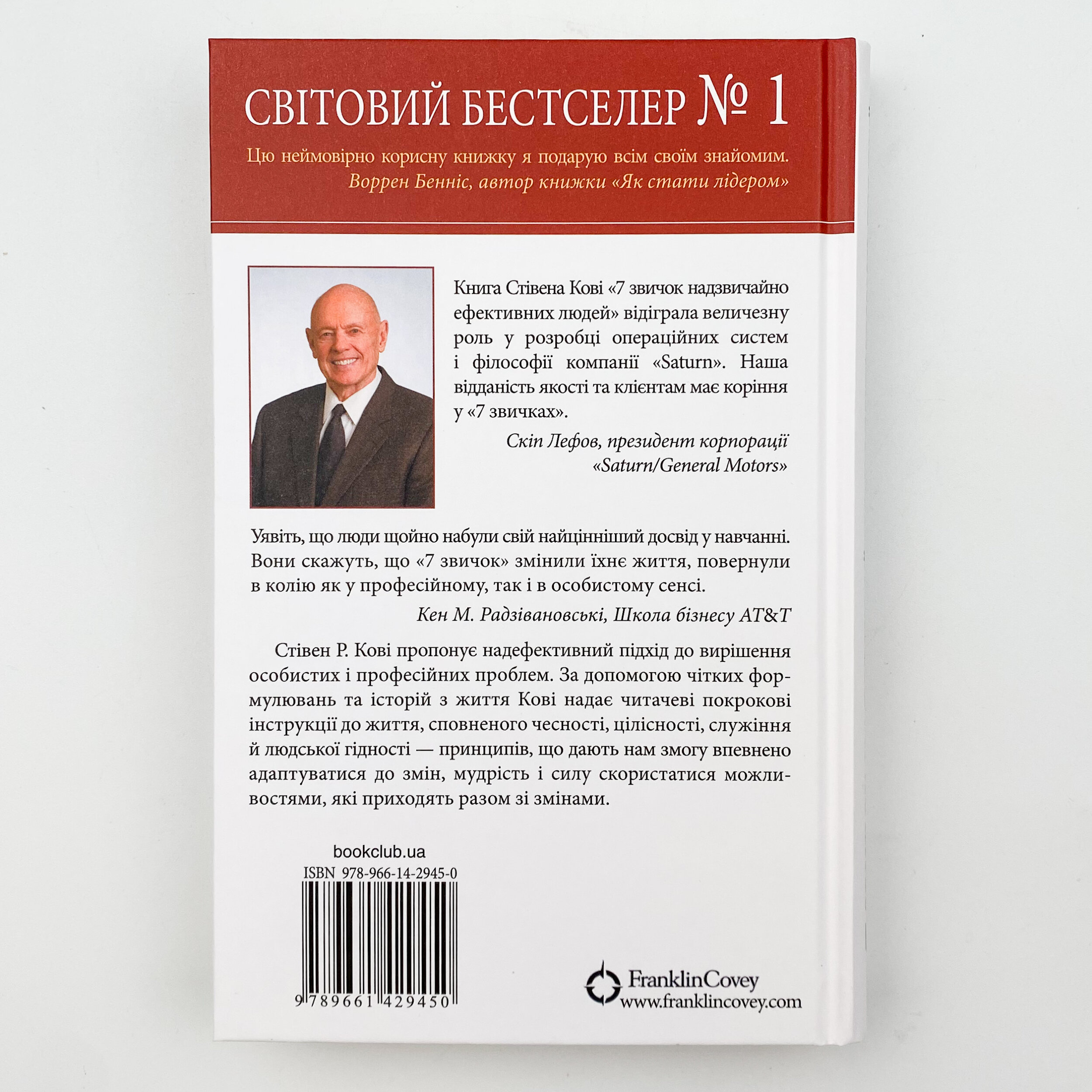 7 звичок надзвичайно ефективних людей. Автор — Стівен Кові. 